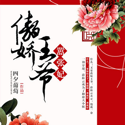 傲娇王爷嚣张妃 傲娇王爷嚣张妃