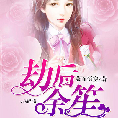 劫后余笙 劫后余笙