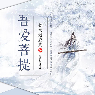 吾爱菩提 吾爱菩提