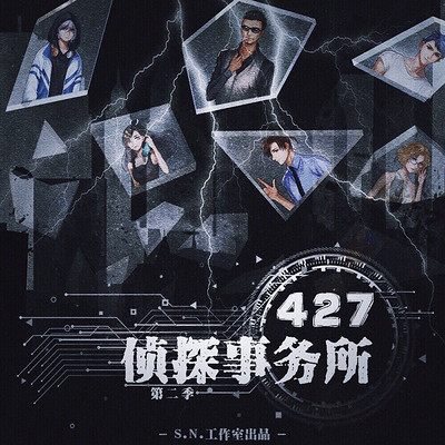 427侦探事务所第二季 427侦探事务所第二季