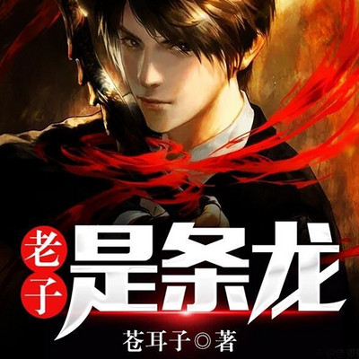 老子是条龙 |男频校园奇幻 老子是条龙 |男频校园奇幻