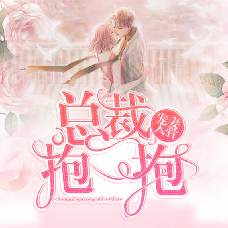 宠妻入骨：总裁，抱一抱
