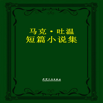 马克·吐温短篇小说集 马克·吐温短篇小说集