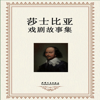 莎士比亚戏剧故事集 莎士比亚戏剧故事集