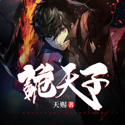 诡天子 诡天子