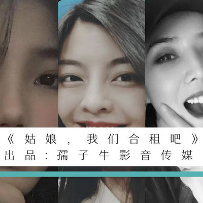 姑娘，我们合租吧