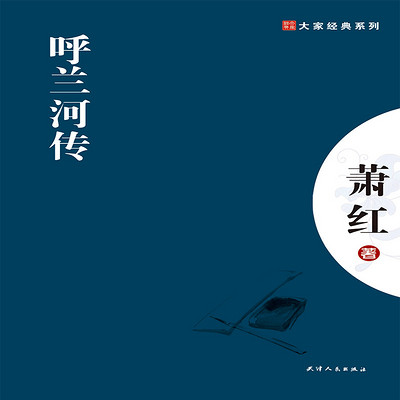 呼兰河传 呼兰河传