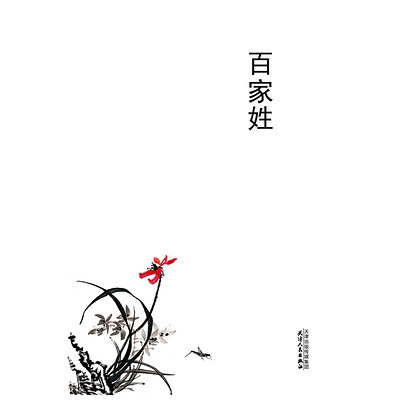 百家姓 百家姓