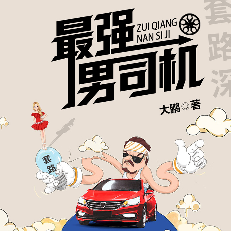 最强男司机