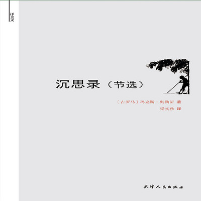 沉思录(节选) 沉思录(节选)