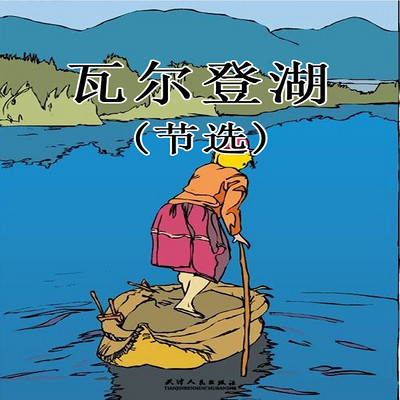 瓦尔登湖(节选) 瓦尔登湖(节选)