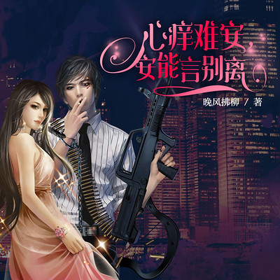 心痒难安,安能言别离 心痒难安,安能言别离