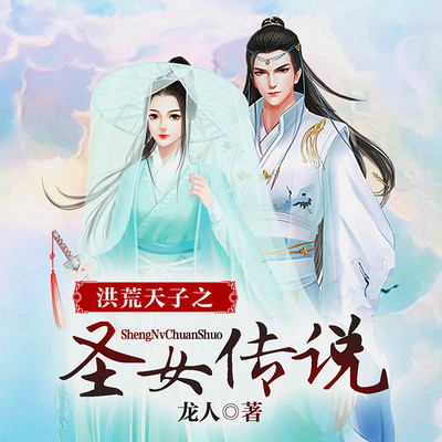 洪荒天子之圣女传说(多人广播剧) 洪荒天子之圣女传说(多人广播剧)