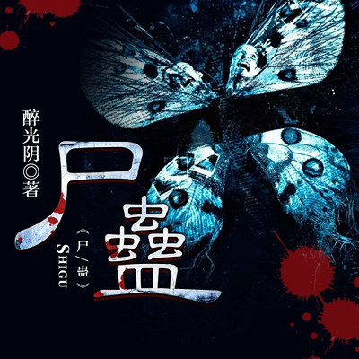 尸蛊|恐怖悬疑