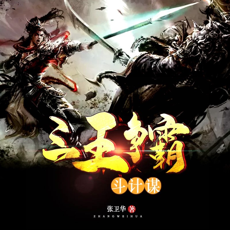 三王争霸斗计谋