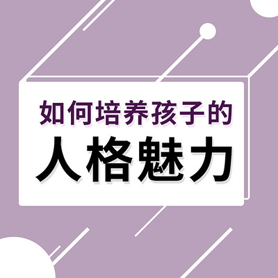 家长必修|如何培养孩子健全人格 家长必修|如何培养孩子健全人格