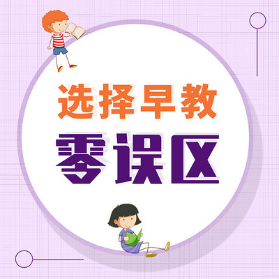 默薇| 0-6岁关键期,怎样的早教才真的“有用 默薇| 0-6岁关键期,怎样的早教才真的“有用
