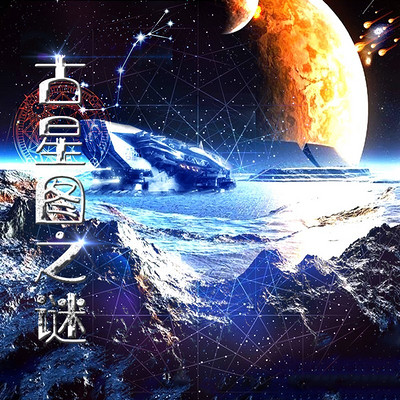 古星图之谜 古星图之谜