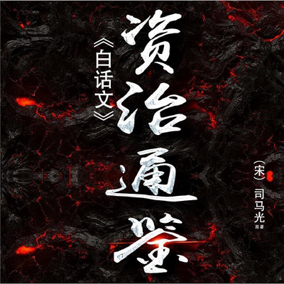 白话资治通鉴|中国权谋智慧 白话资治通鉴|中国权谋智慧