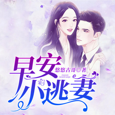 早安,小逃妻 早安,小逃妻