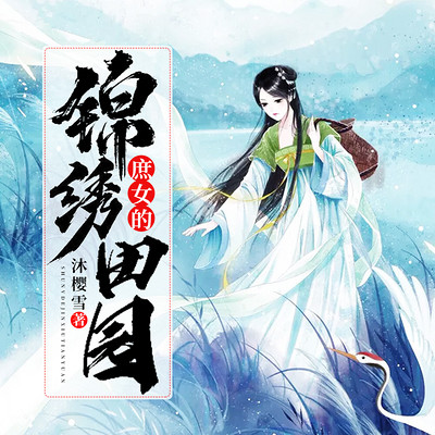 庶女的锦绣田园 庶女的锦绣田园