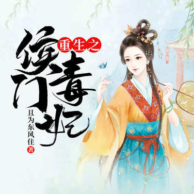 重生之侯门毒妃 重生之侯门毒妃