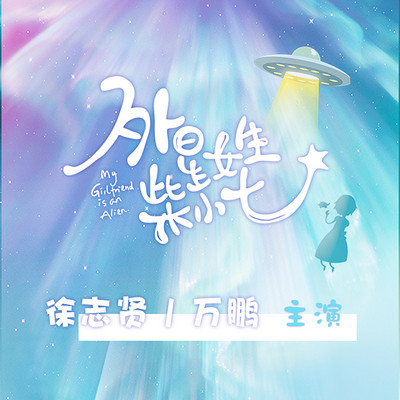 外星女生柴小七(徐志贤万鹏主演同名电视剧多人有声剧) 外星女生柴小七(徐志贤万鹏主演同名电视剧多人有声剧)