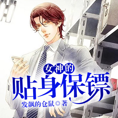 女神的贴身保镖 女神的贴身保镖