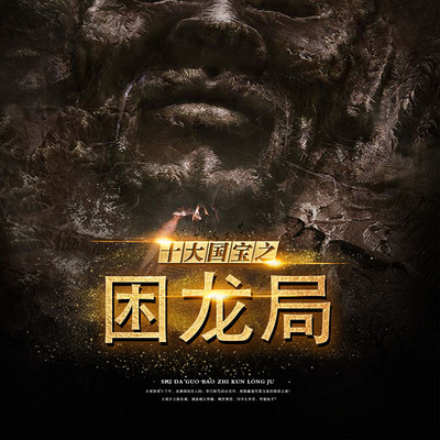 困龙局(御风楼主人作品) 困龙局(御风楼主人作品)