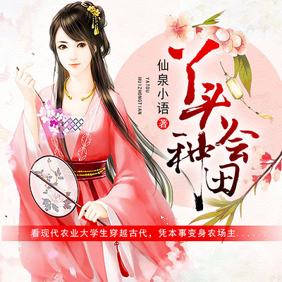 丫头会种田