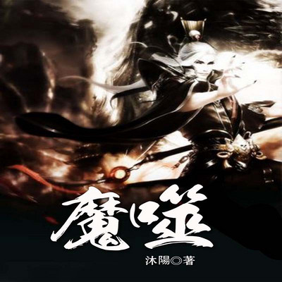 魔噬 魔噬