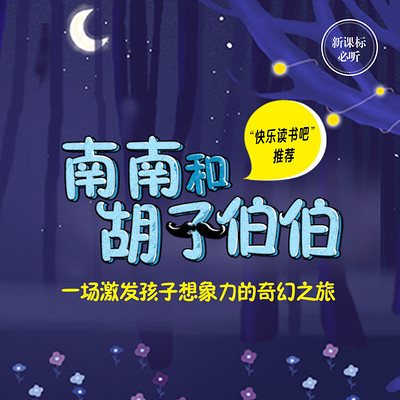南南和胡子伯伯 南南和胡子伯伯