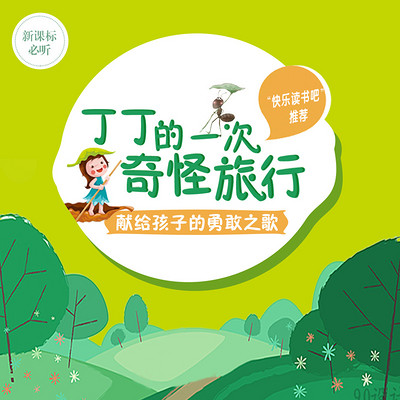 丁丁的一次奇怪旅行 丁丁的一次奇怪旅行