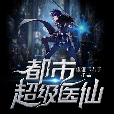 都市超级医仙 都市超级医仙