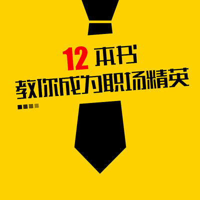 12本书教你成为职场精英 12本书教你成为职场精英