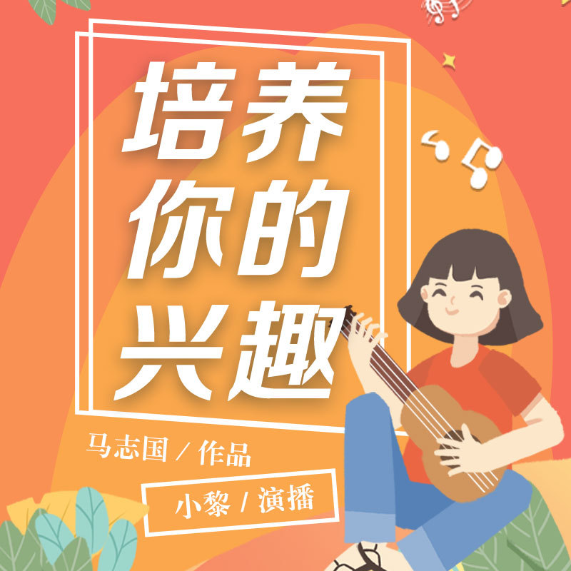 培养你的兴趣