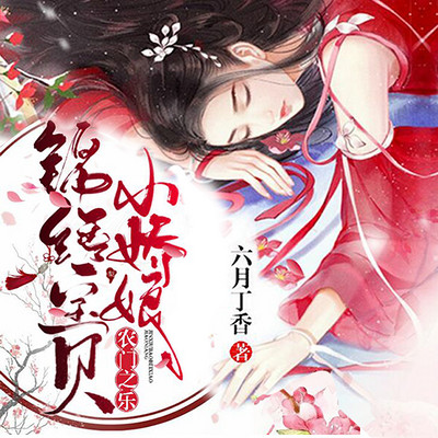 农门之乐:锦绣宝贝小娇娘 农门之乐:锦绣宝贝小娇娘