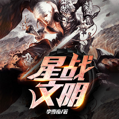 星战文明|打工仔逆袭翻身 星战文明|打工仔逆袭翻身