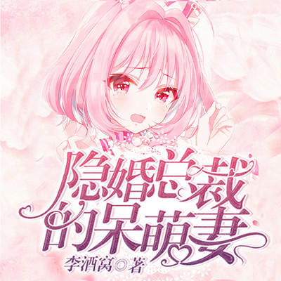 隐婚总裁的呆萌妻 隐婚总裁的呆萌妻