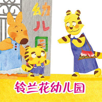 铃兰花幼儿园 铃兰花幼儿园