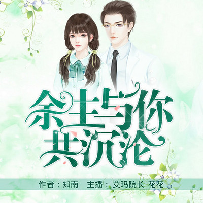 余生与你共沉沦 余生与你共沉沦