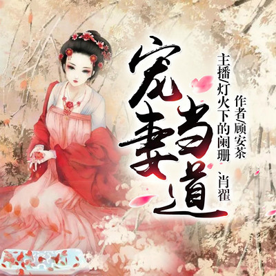 宠妻当道:相爷,侍寝吧! 宠妻当道:相爷,侍寝吧!