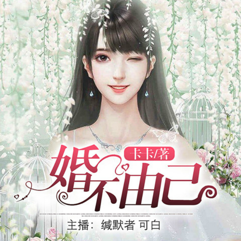 婚不由己