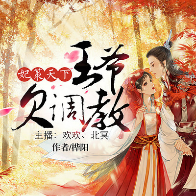 妃策天下:王爷欠调教 妃策天下:王爷欠调教
