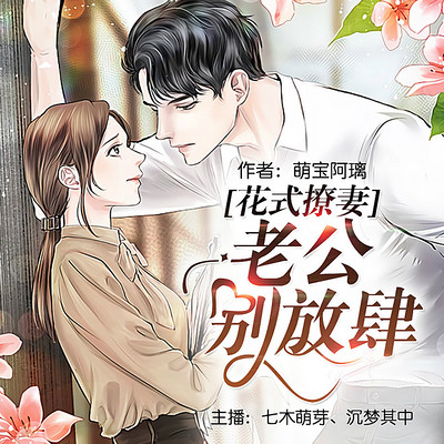 花式撩妻:老公别放肆 花式撩妻:老公别放肆