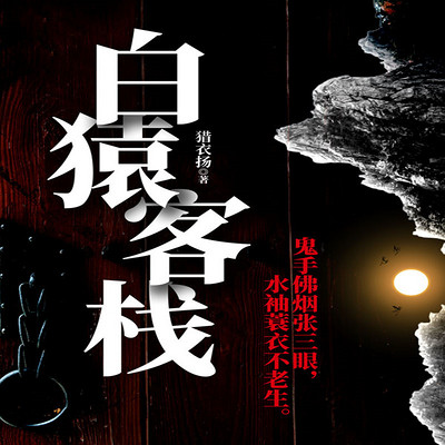 白猿客栈 白猿客栈