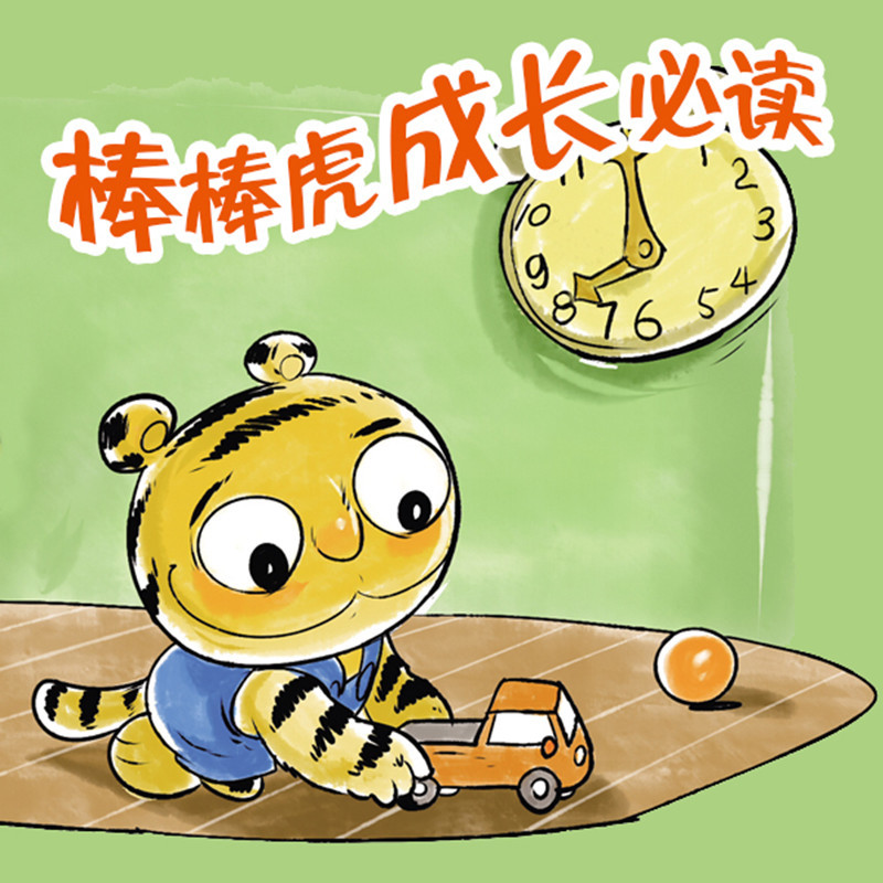 棒棒虎成长故事