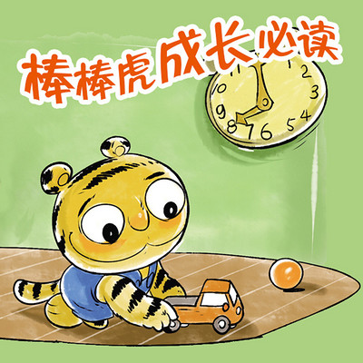 棒棒虎成长故事 棒棒虎成长故事