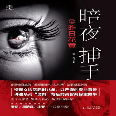 暗夜捕手之法医探案实录 暗夜捕手之法医探案实录