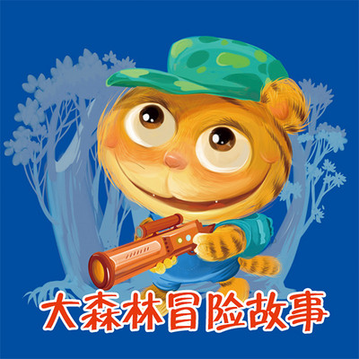 大森林历险故事 大森林历险故事